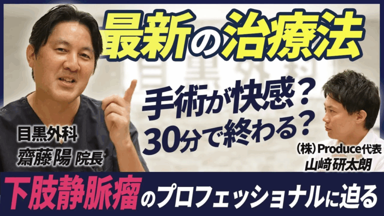 【下肢静脈瘤の最新治療法】手術が快感？30分で終わる？世界一受けたい授業にも出演！！