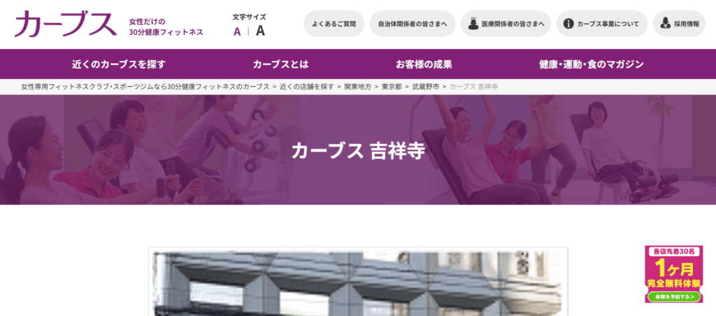 カーブス吉祥寺