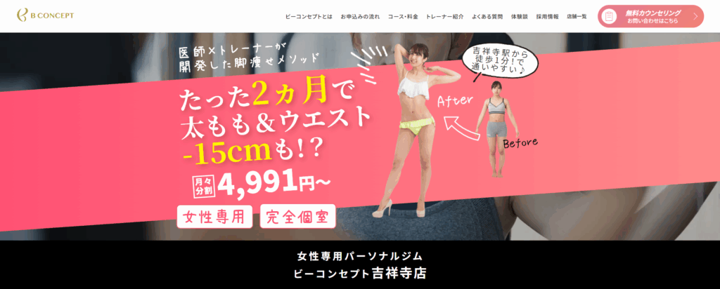 ビーコンセプト 吉祥寺スタジオ