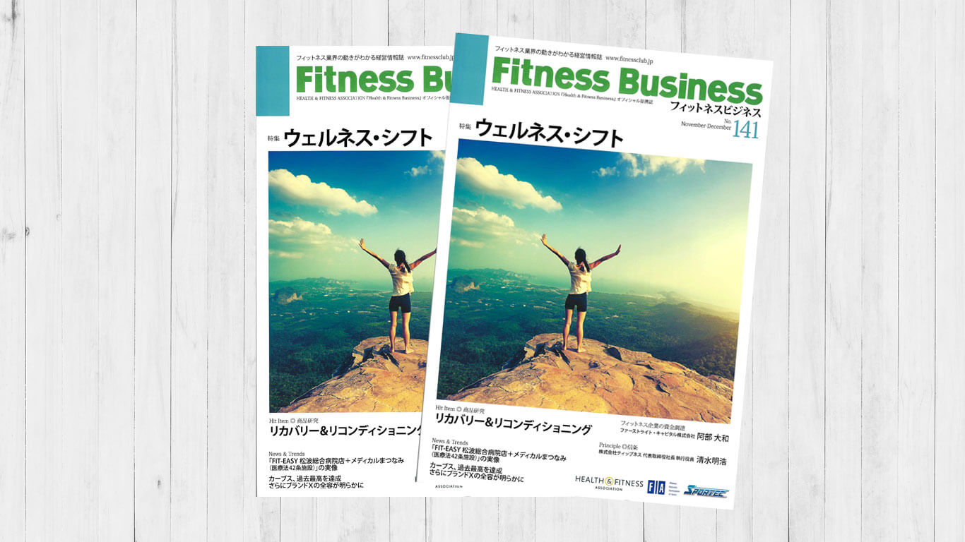 雑誌FitnessBusinessにて特集を組んでいただきました！