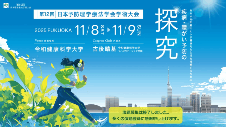 第12回日本予防理学療法学会学術大会