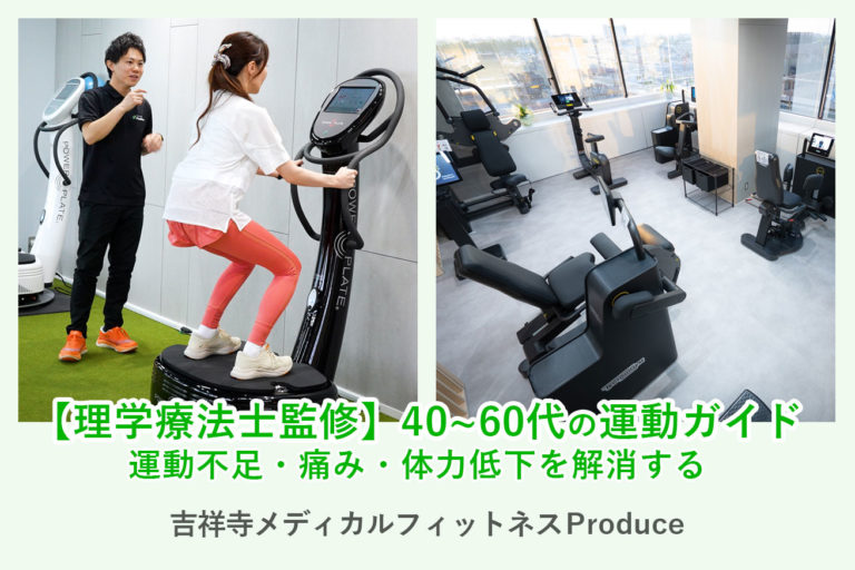 【理学療法士監修】40〜60代の運動ガイド｜運動不足・痛み・体力低下を解消する「吉祥寺」ロードマップ