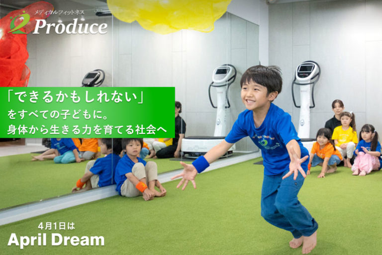 【Produceキッズスポーツ教室】April Dreamの取り組みに参加しました